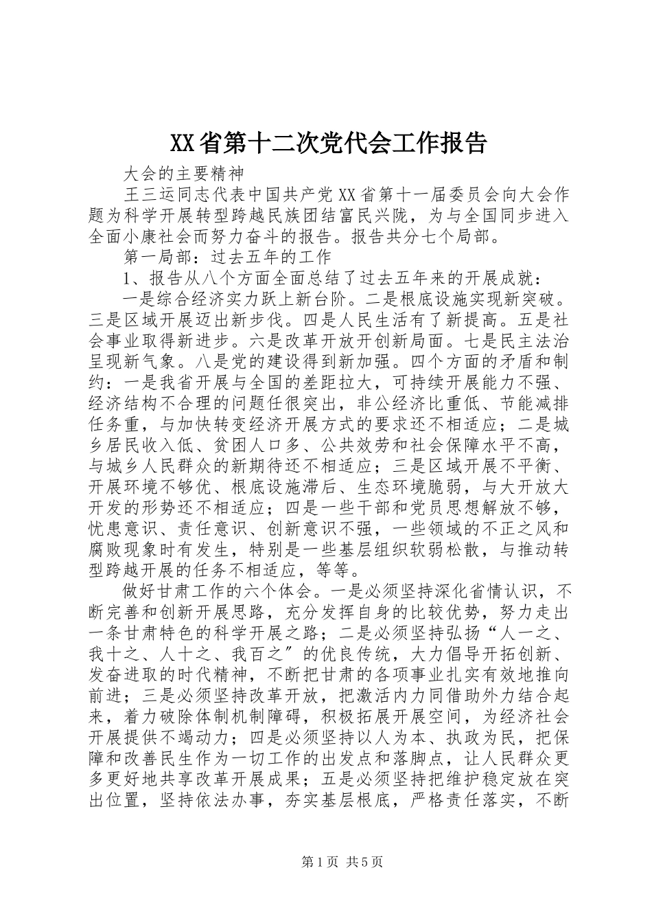 2023年XX省第十二次党代会工作报告.docx_第1页