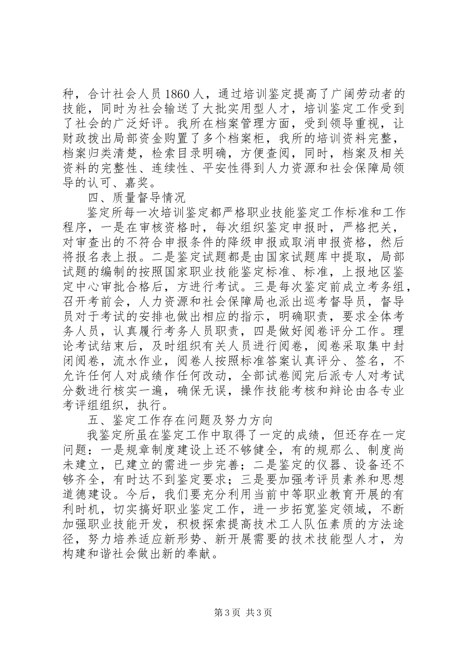 2023年XX省第职业技能鉴定所自查报告新编.docx_第3页