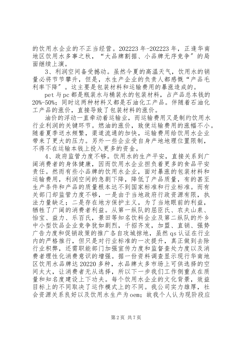 2023年XX省纯净水市场调查分析报告新编.docx_第2页