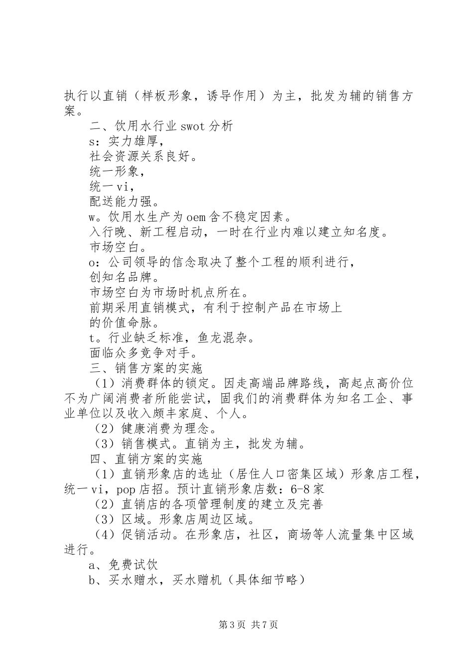 2023年XX省纯净水市场调查分析报告新编.docx_第3页