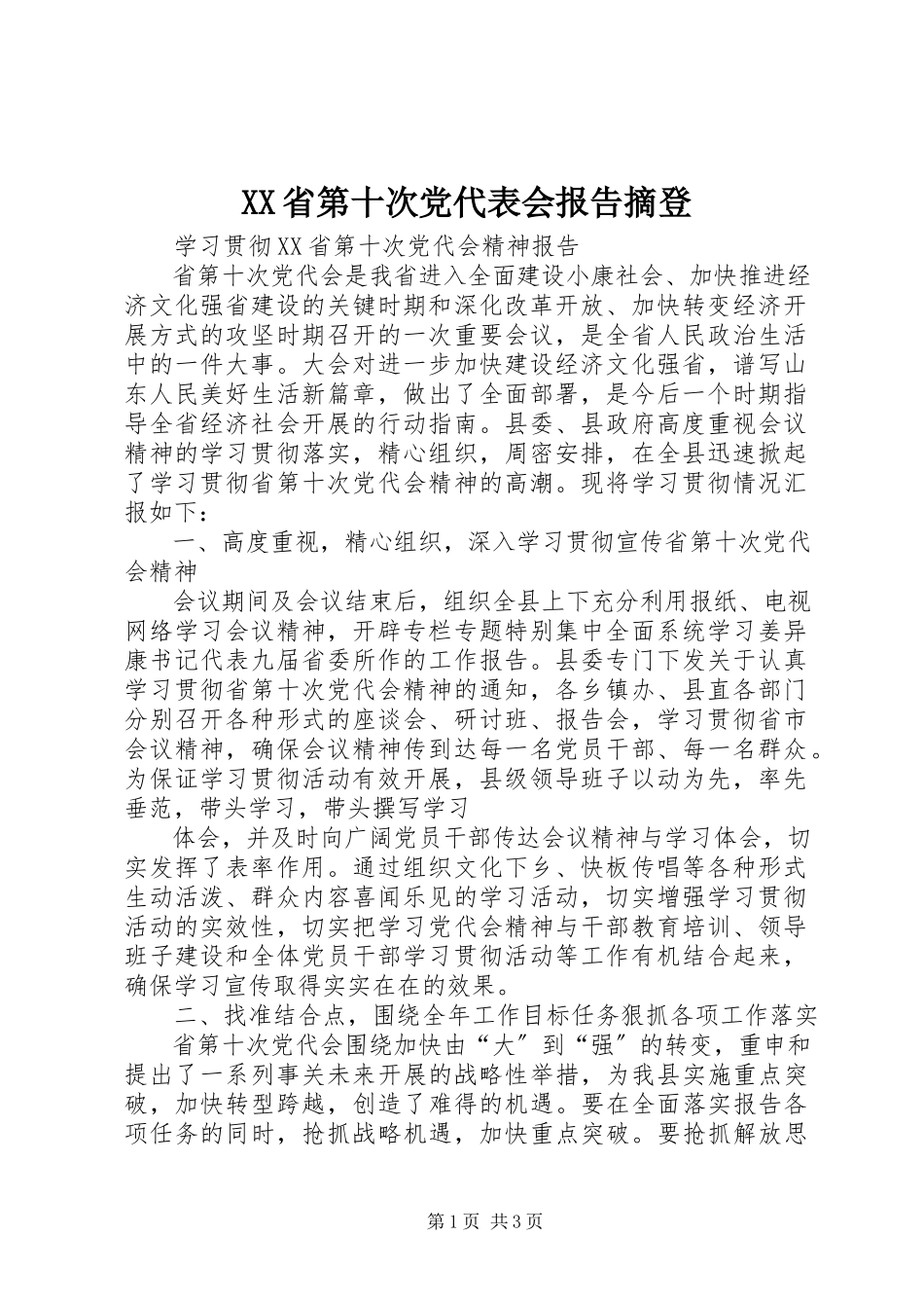 2023年XX省第十次党代表会报告摘登.docx_第1页