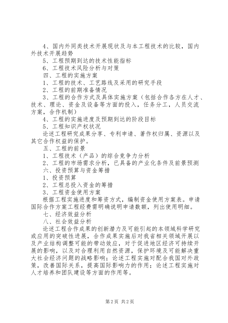 2023年XX省科技厅国际合作计划项目研究报告新编.docx_第2页