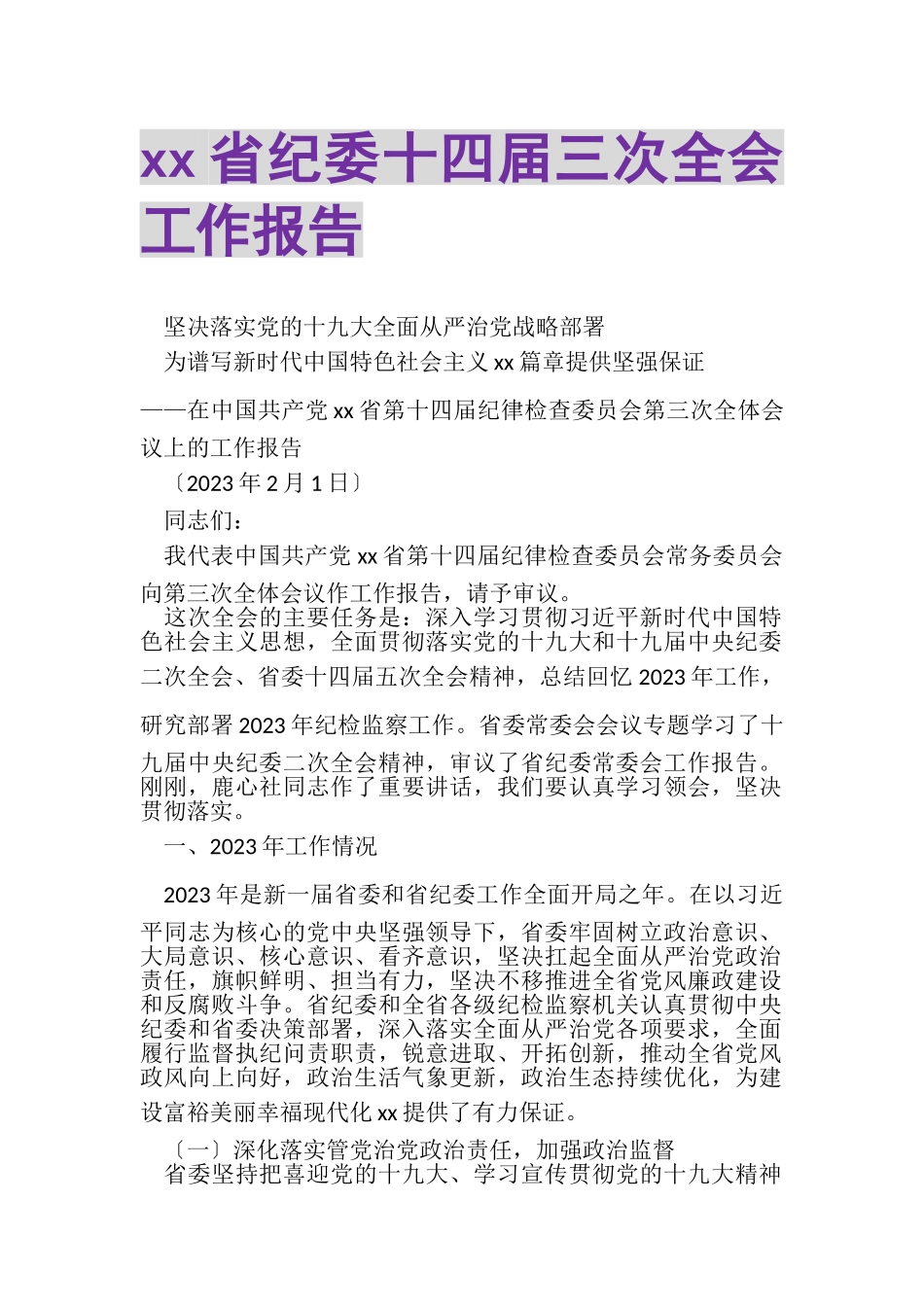 2023年XX省纪委十四届三次全会工作报告.doc_第1页