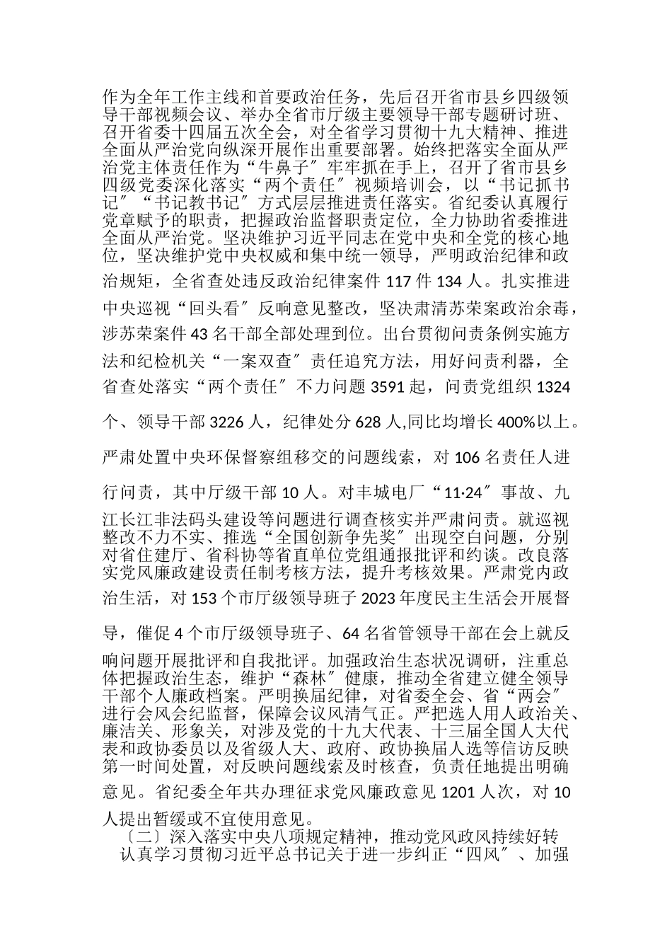 2023年XX省纪委十四届三次全会工作报告.doc_第2页