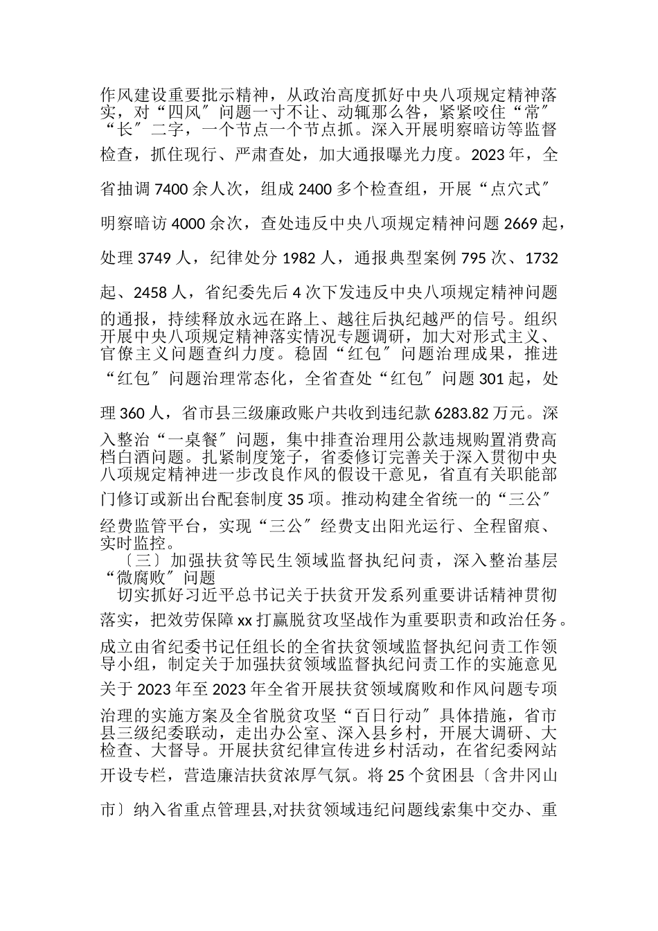 2023年XX省纪委十四届三次全会工作报告.doc_第3页