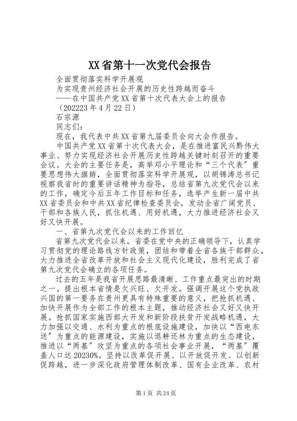 2023年XX省第十一次党代会报告摘要新编.docx_第1页