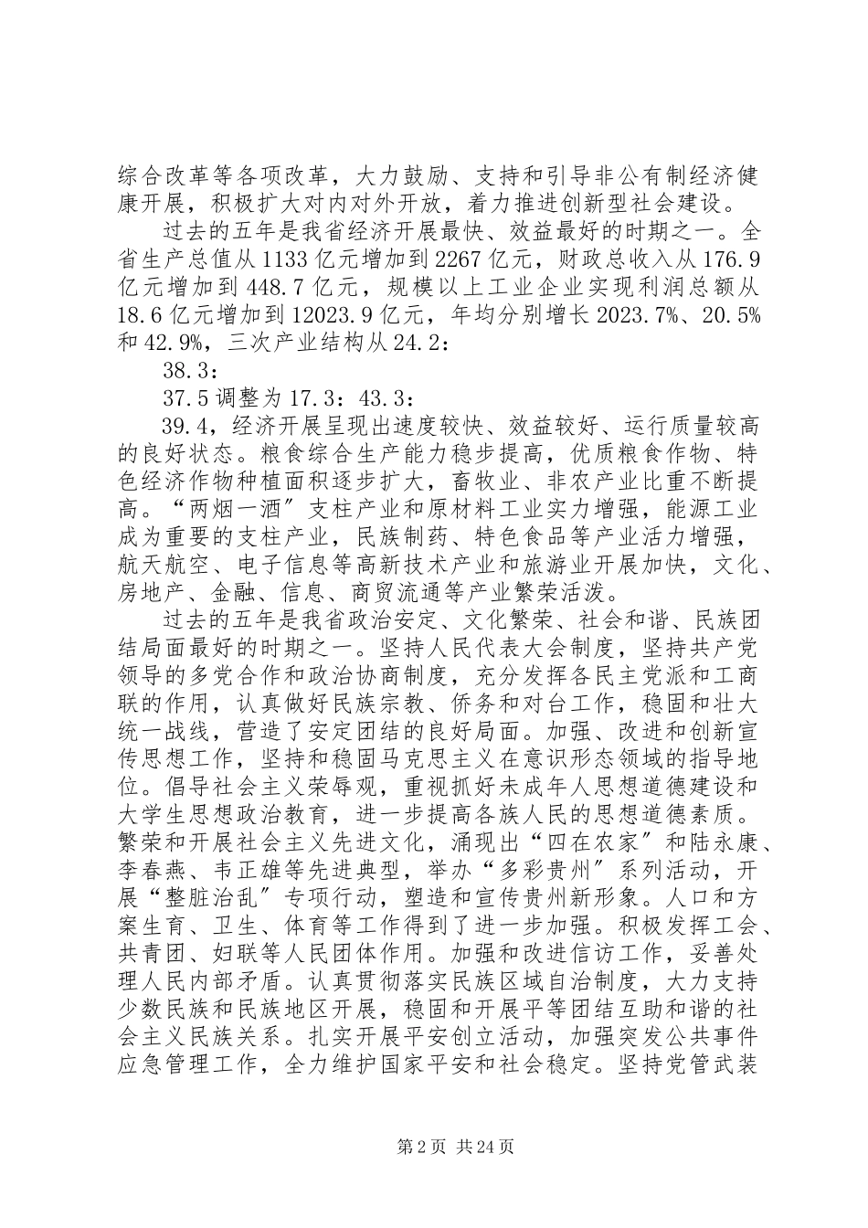 2023年XX省第十一次党代会报告摘要新编.docx_第2页