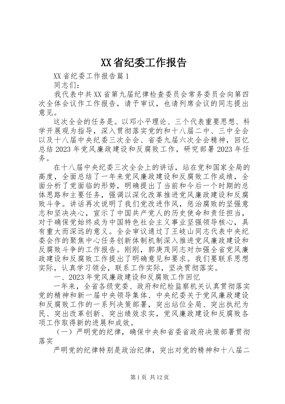 2023年XX省纪委工作报告新编.docx_第1页