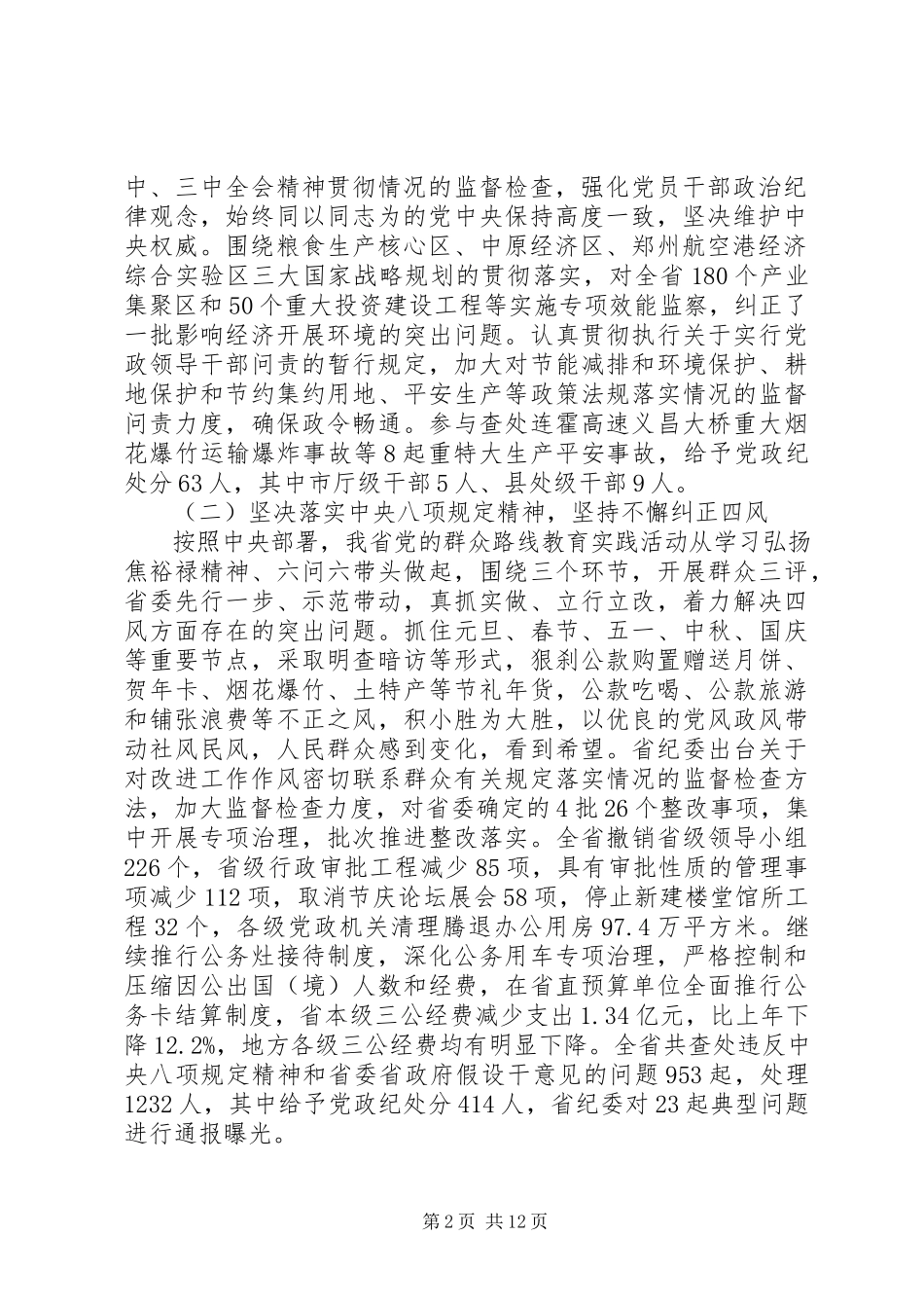 2023年XX省纪委工作报告新编.docx_第2页