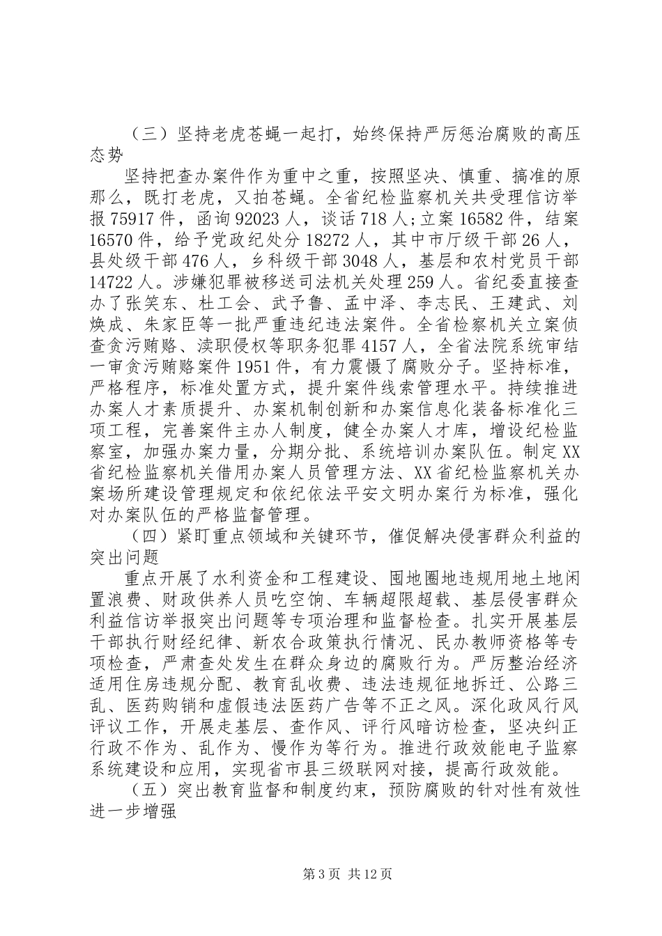 2023年XX省纪委工作报告新编.docx_第3页