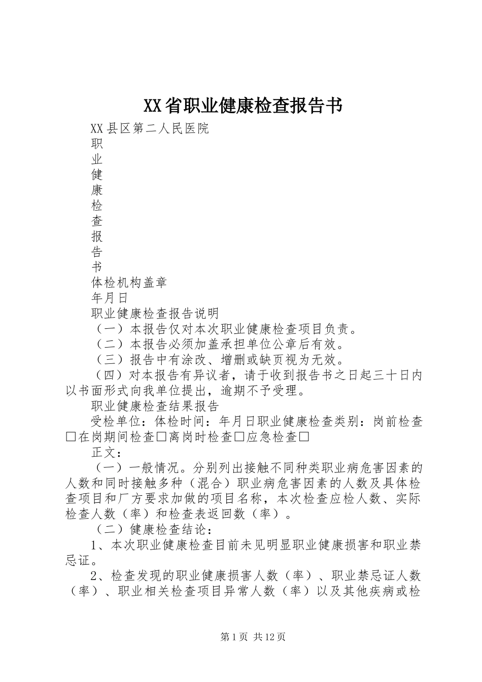 2023年XX省职业健康检查报告书.docx_第1页