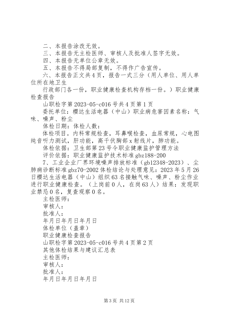 2023年XX省职业健康检查报告书.docx_第3页
