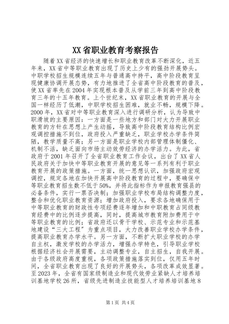 2023年XX省职业教育考察报告.docx_第1页