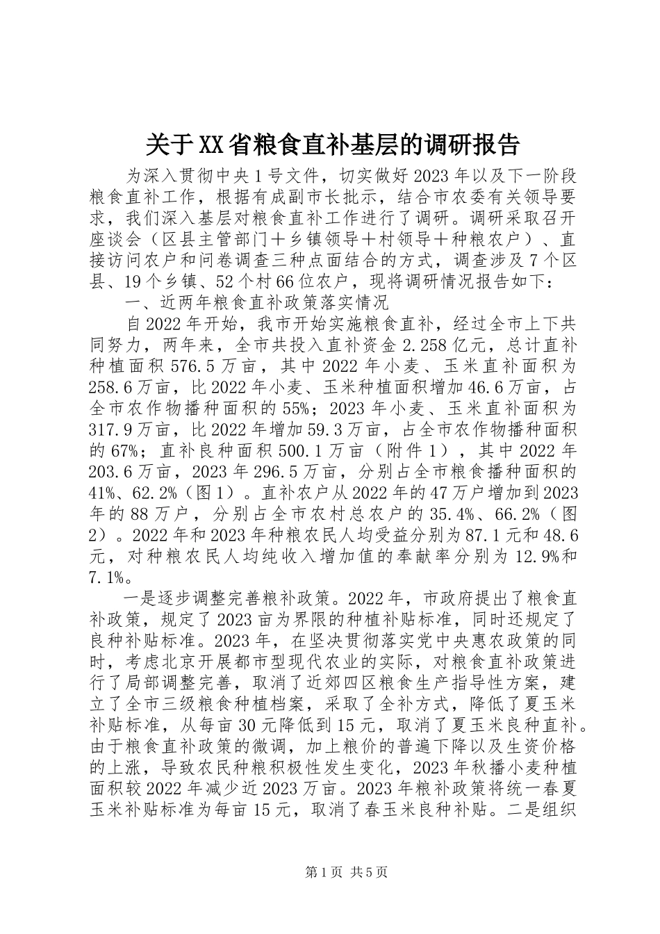 2023年XX省粮食直补基层的调研报告.docx_第1页