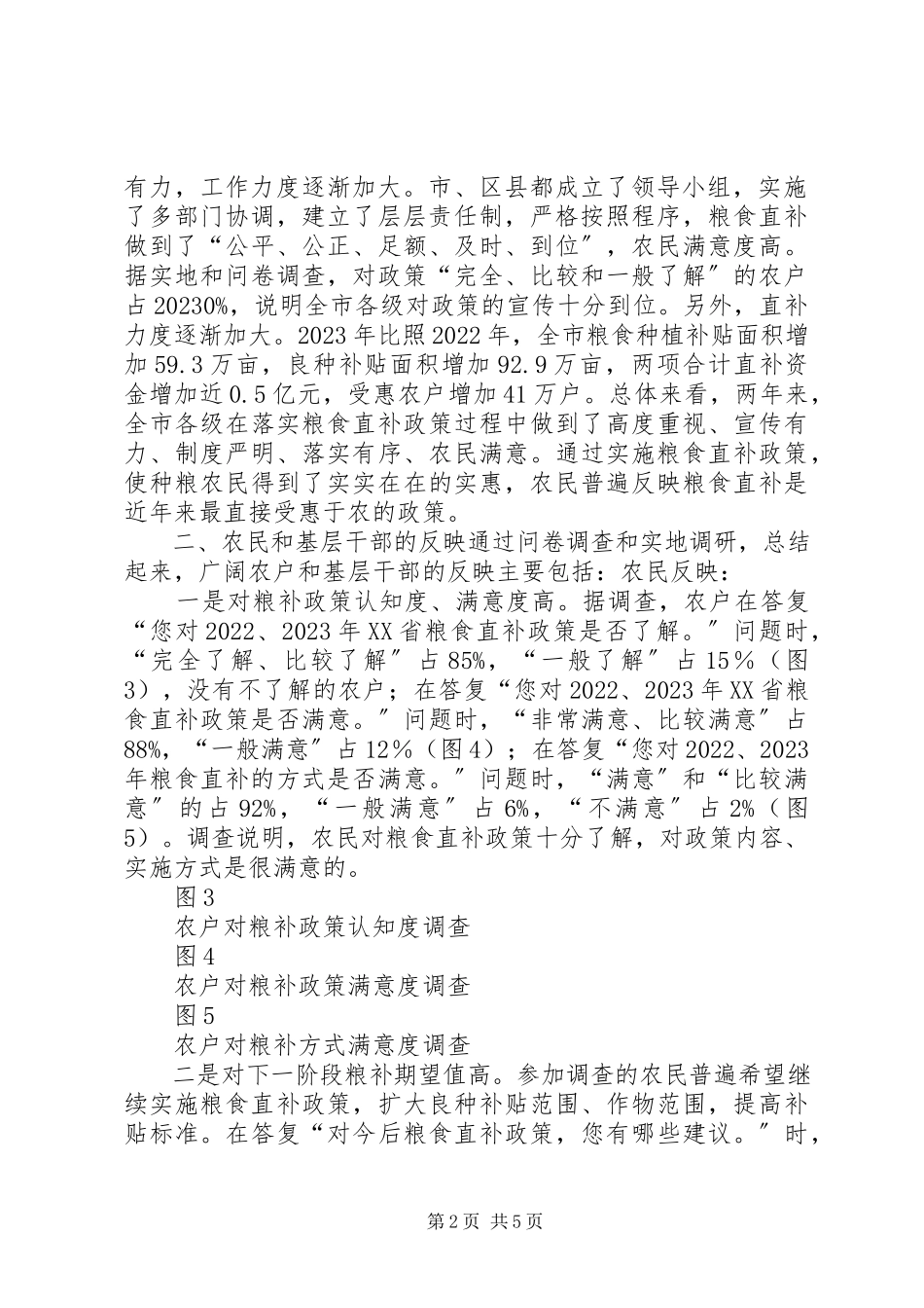 2023年XX省粮食直补基层的调研报告.docx_第2页