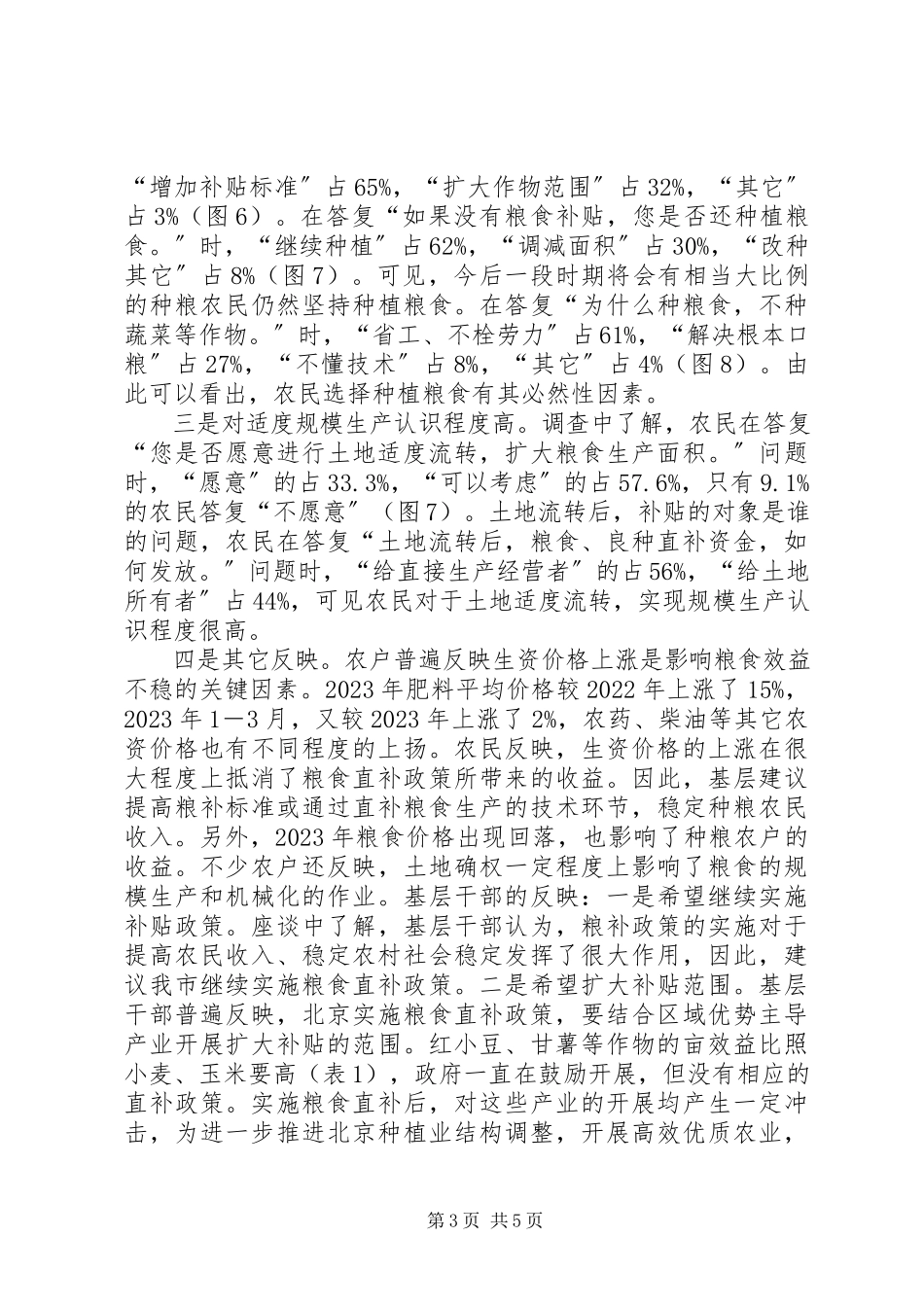 2023年XX省粮食直补基层的调研报告.docx_第3页