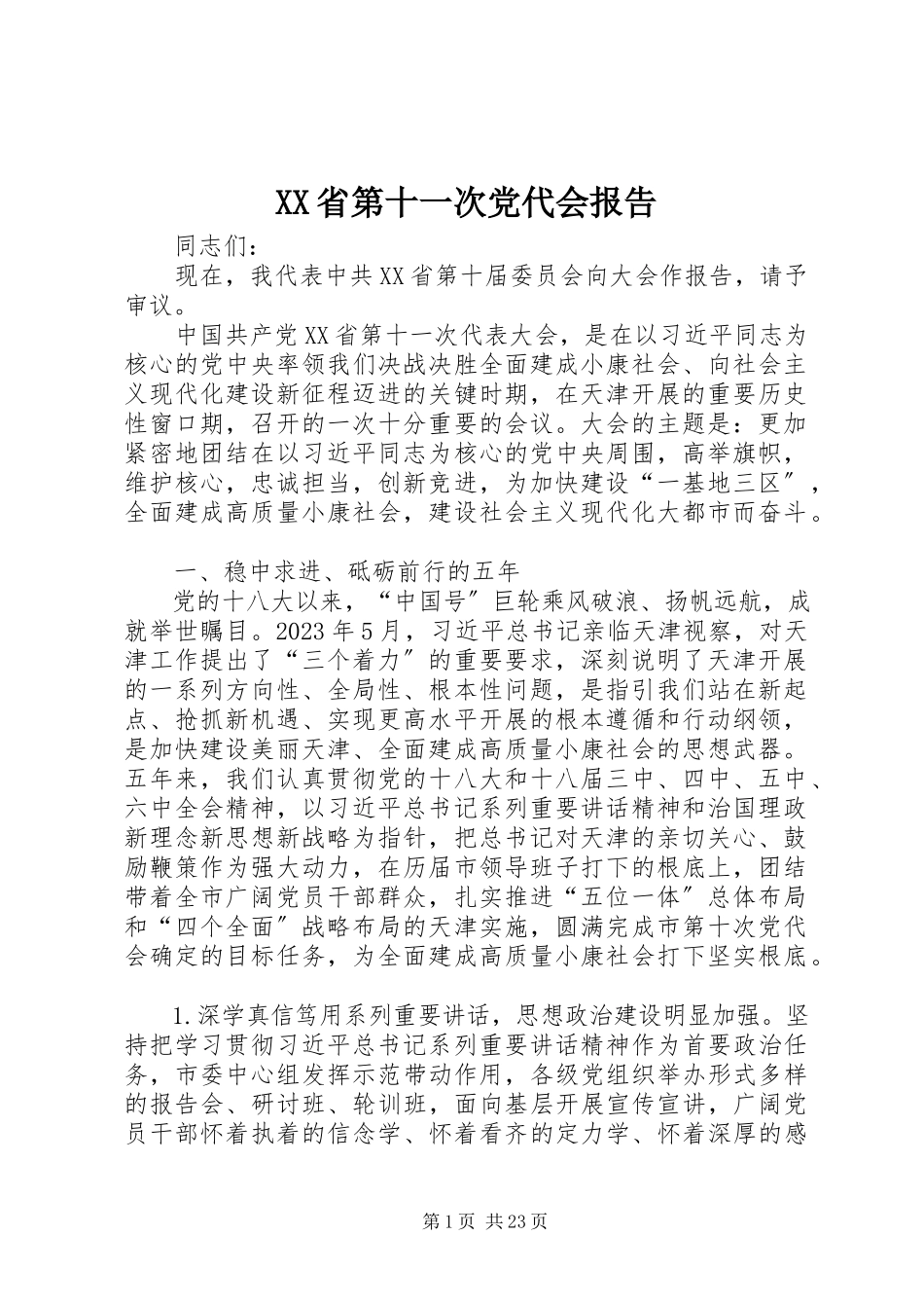 2023年XX省第十一次党代会报告新编.docx_第1页