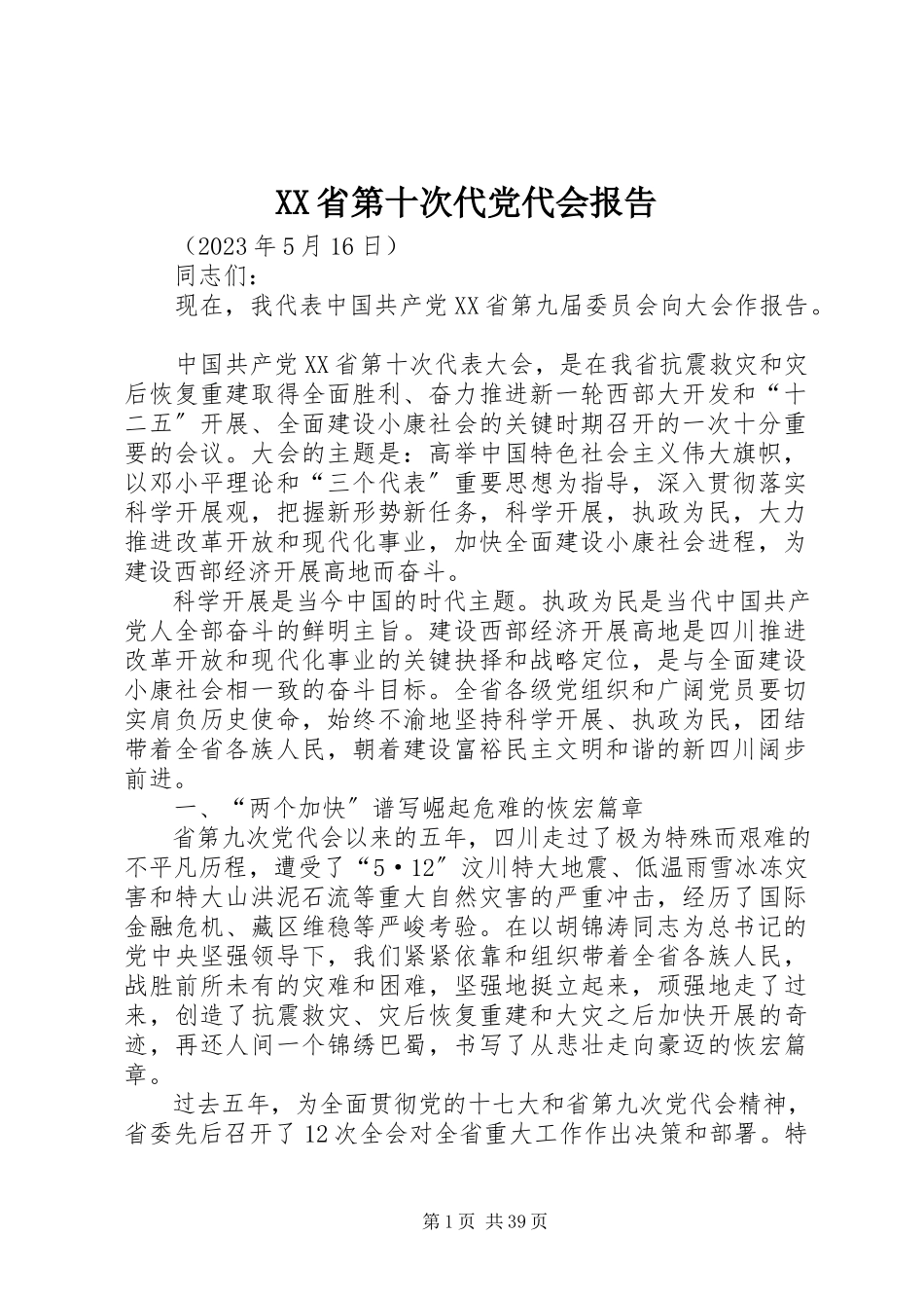 2023年XX省第十次代党代会报告新编.docx_第1页