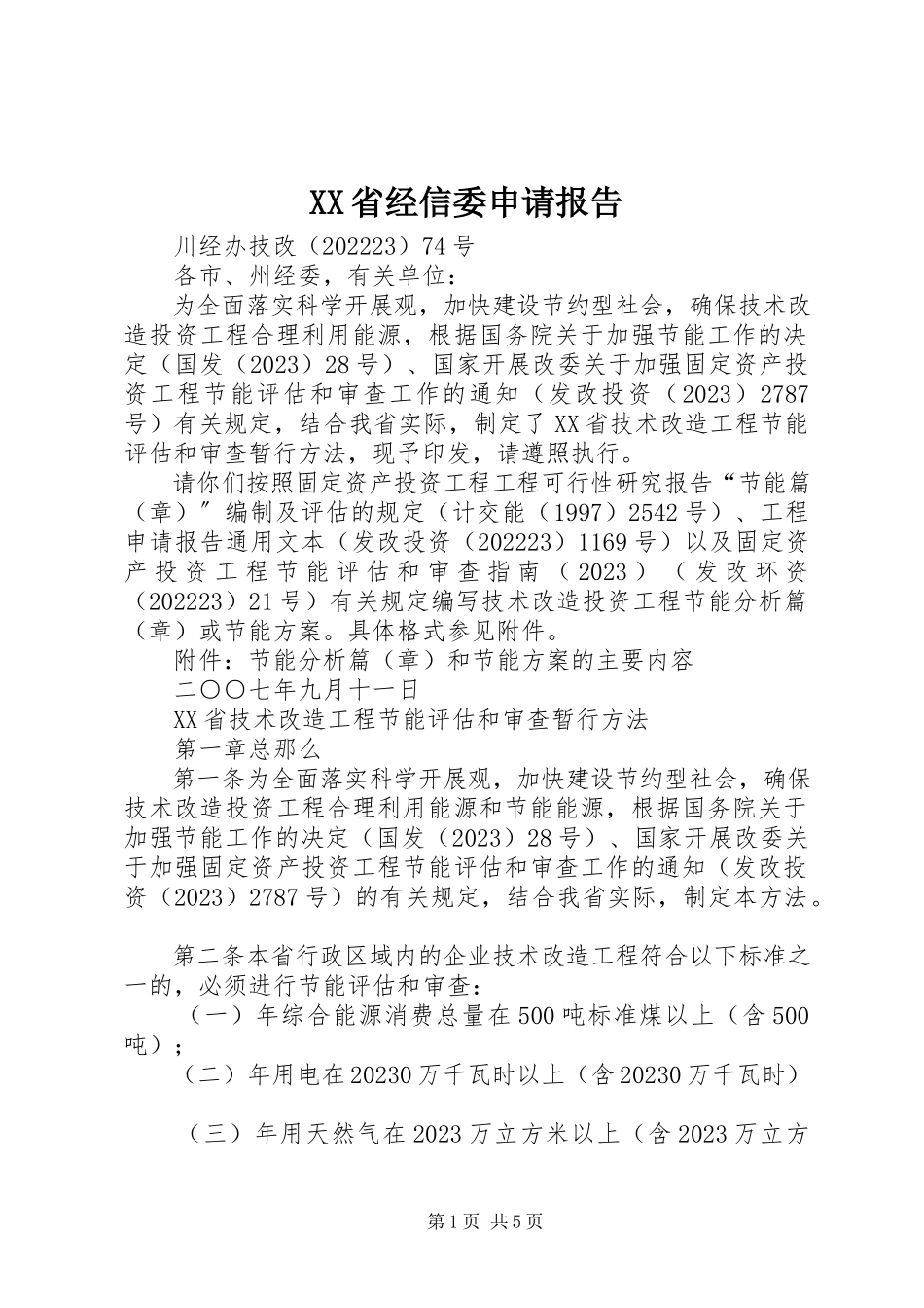 2023年XX省经信委申请报告新编.docx_第1页