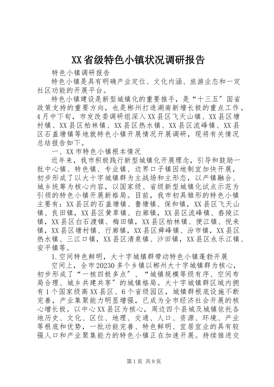 2023年XX省级特色小镇状况调研报告新编.docx_第1页