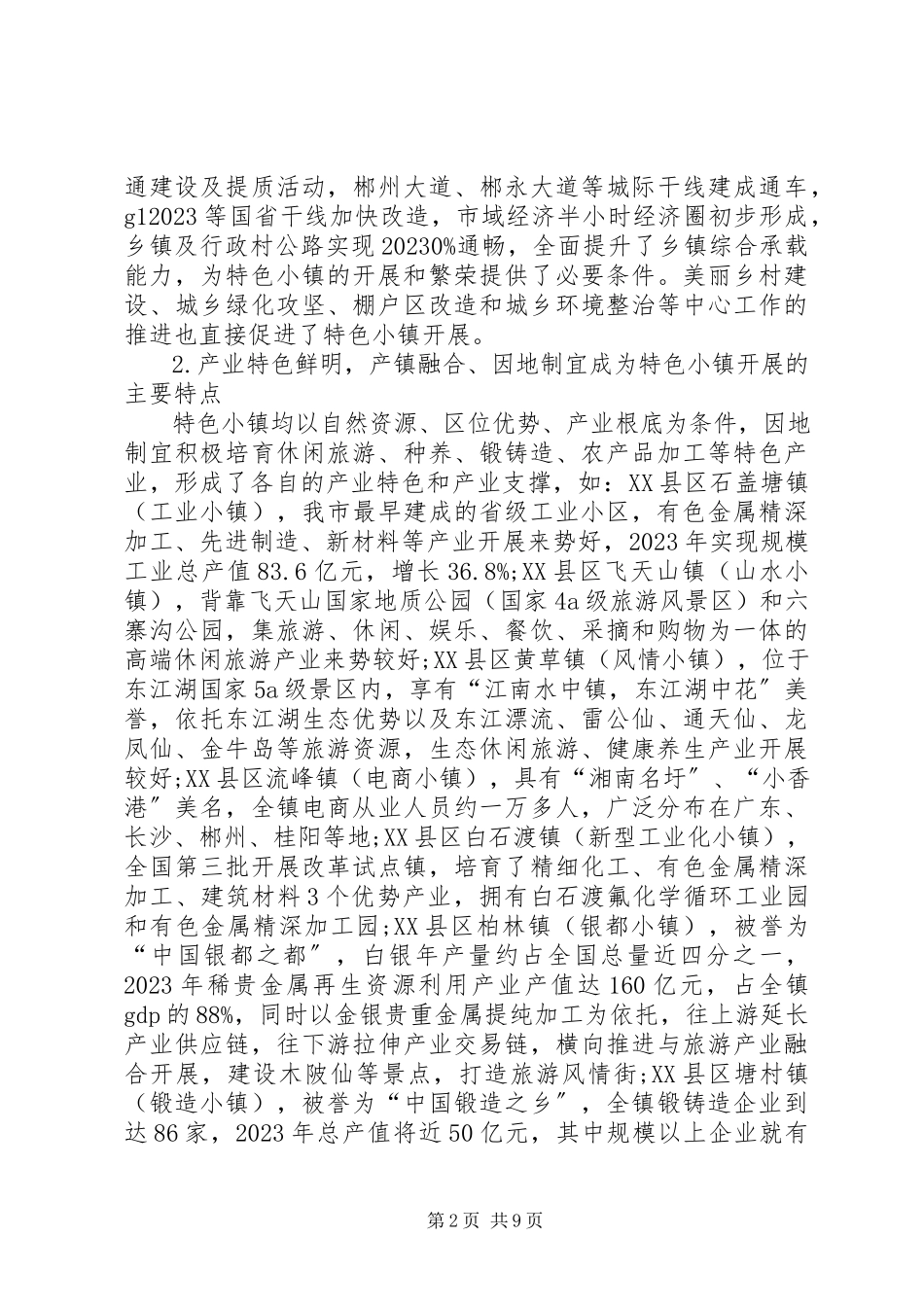 2023年XX省级特色小镇状况调研报告新编.docx_第2页