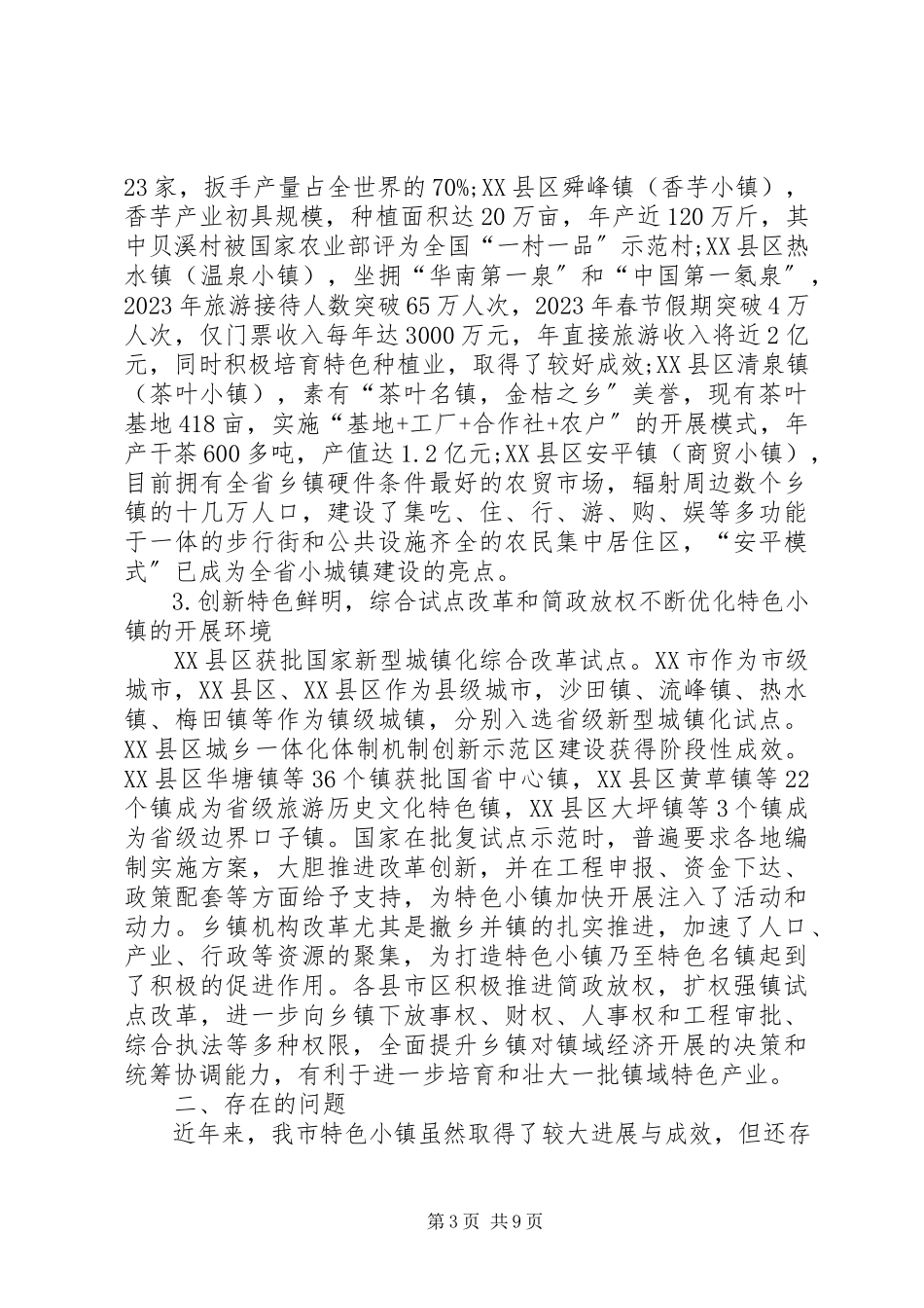 2023年XX省级特色小镇状况调研报告新编.docx_第3页