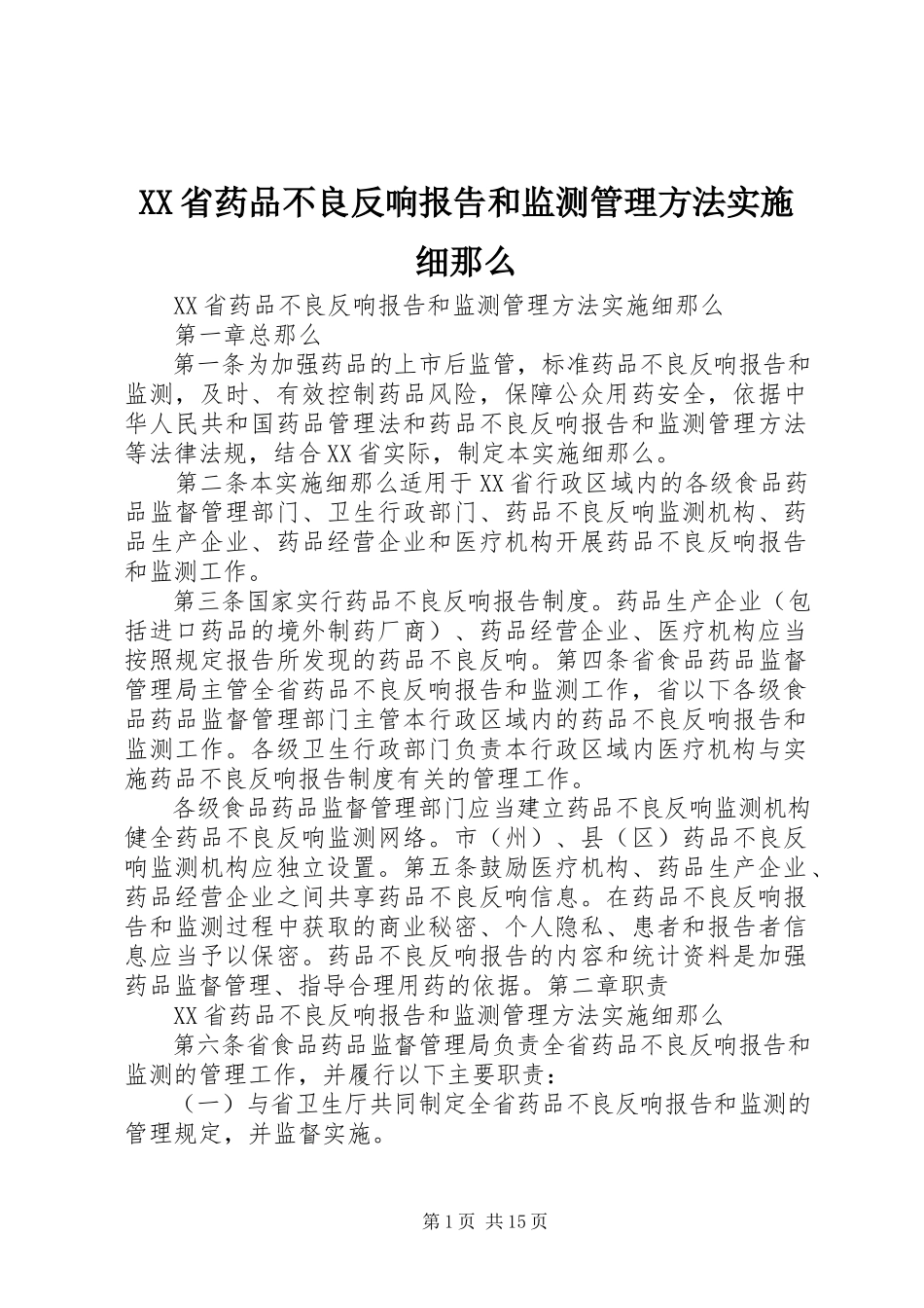 2023年XX省药品不良反应报告和监测管理办法实施细则.docx_第1页