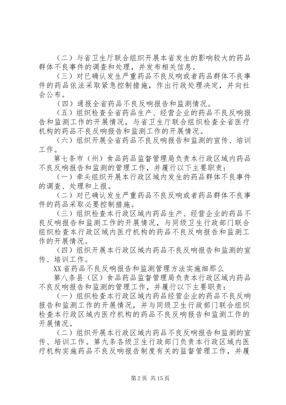 2023年XX省药品不良反应报告和监测管理办法实施细则.docx_第2页