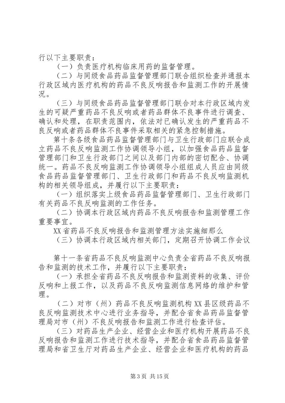 2023年XX省药品不良反应报告和监测管理办法实施细则.docx_第3页