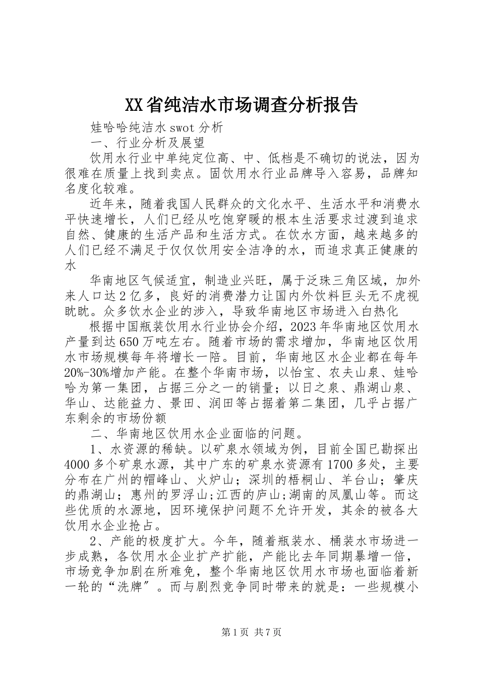 2023年XX省纯净水市场调查分析报告.docx_第1页