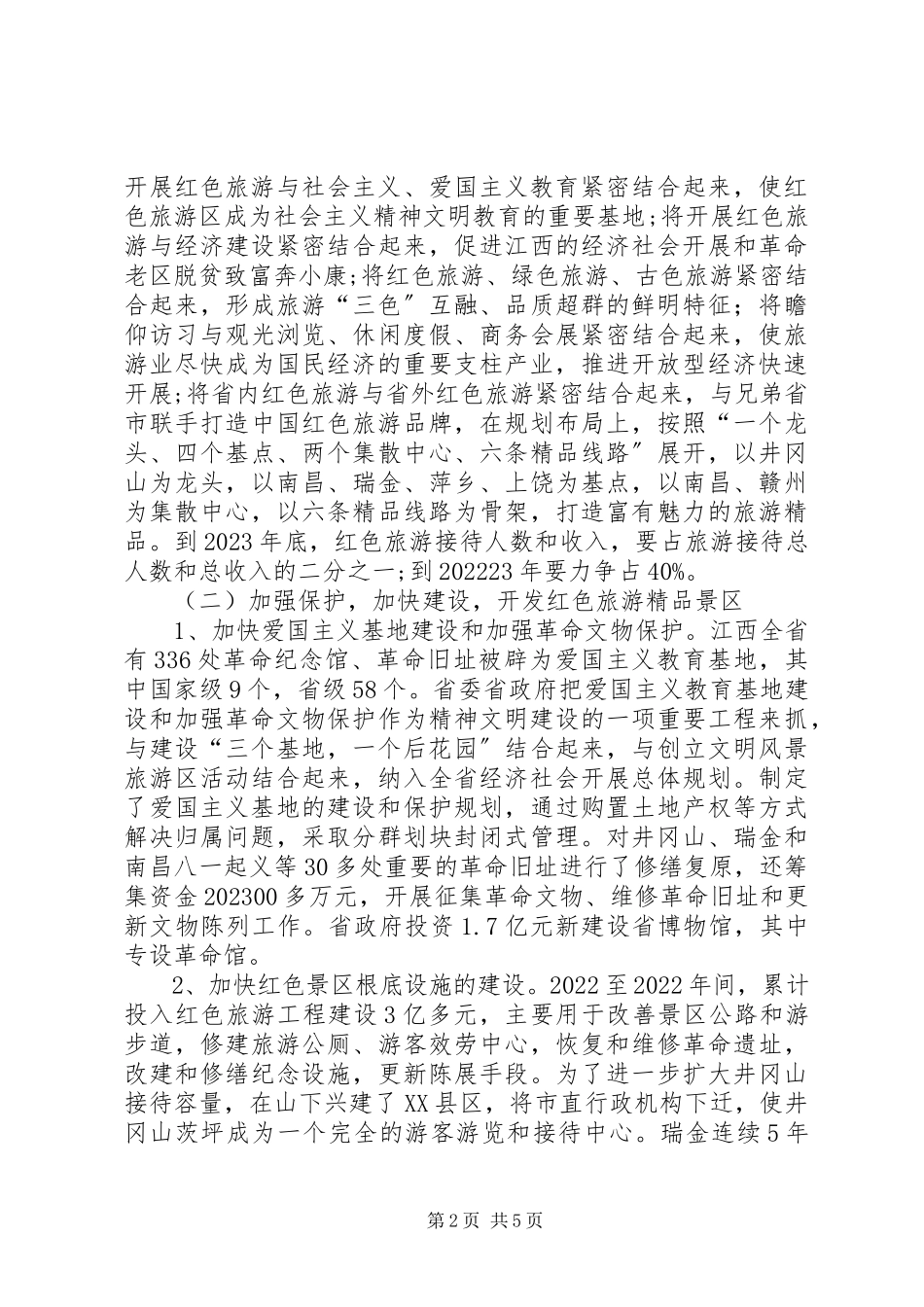 2023年XX省红色旅游发展情况的考察报告新编.docx_第2页
