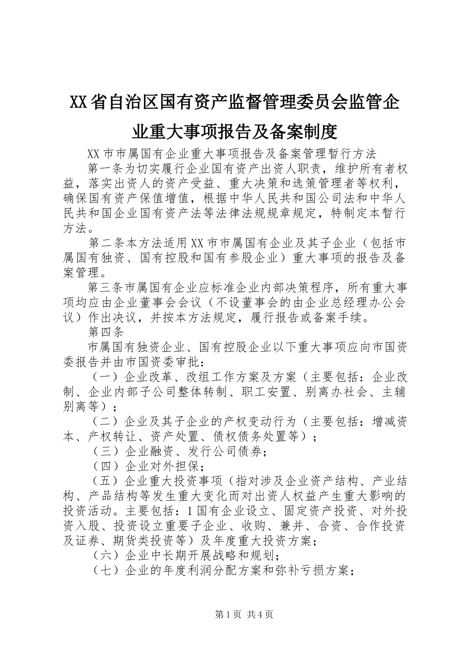 2023年XX省自治区国有资产监督管理委员会监管企业重大事项报告及备案制度新编.docx_第1页