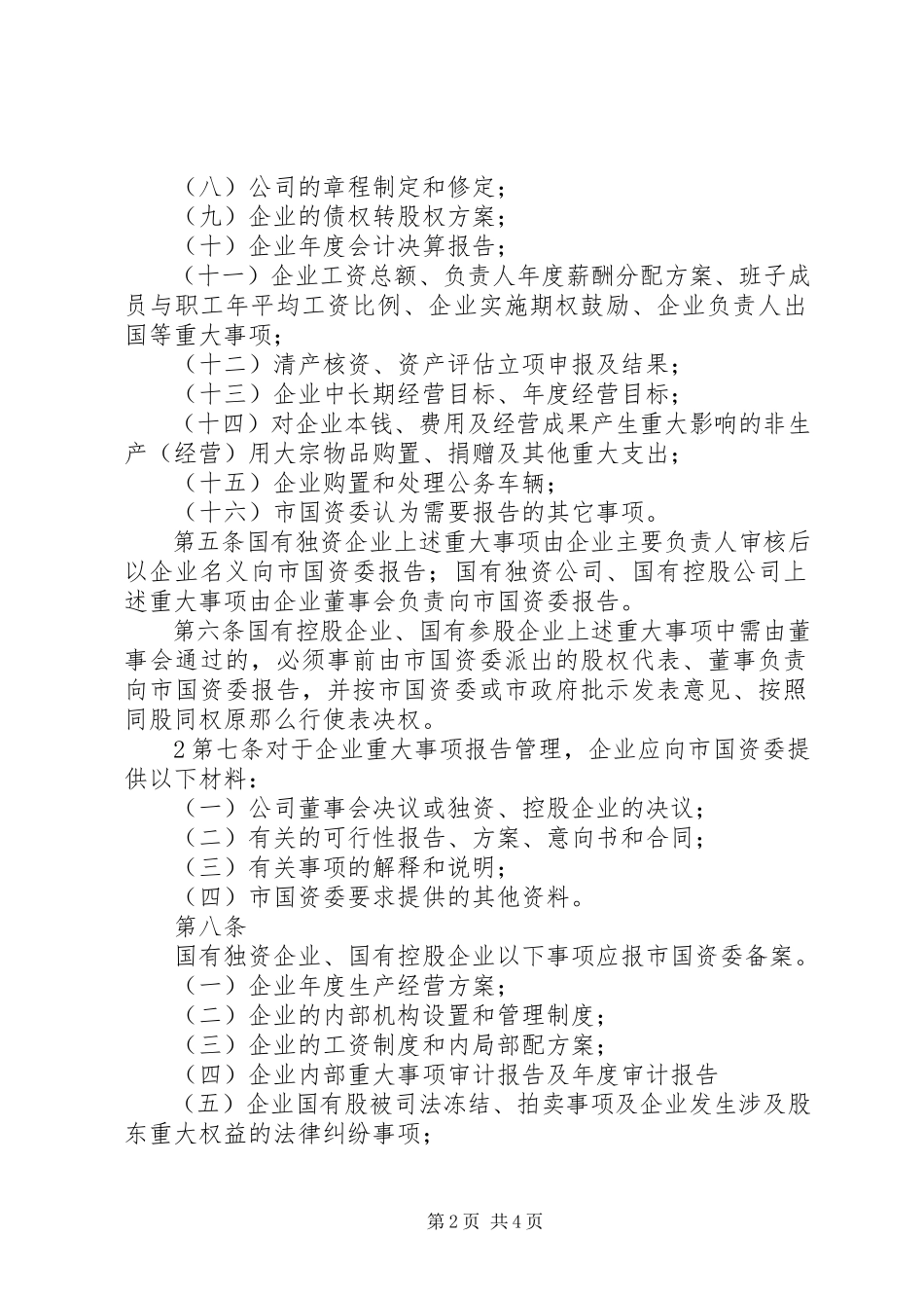 2023年XX省自治区国有资产监督管理委员会监管企业重大事项报告及备案制度新编.docx_第2页
