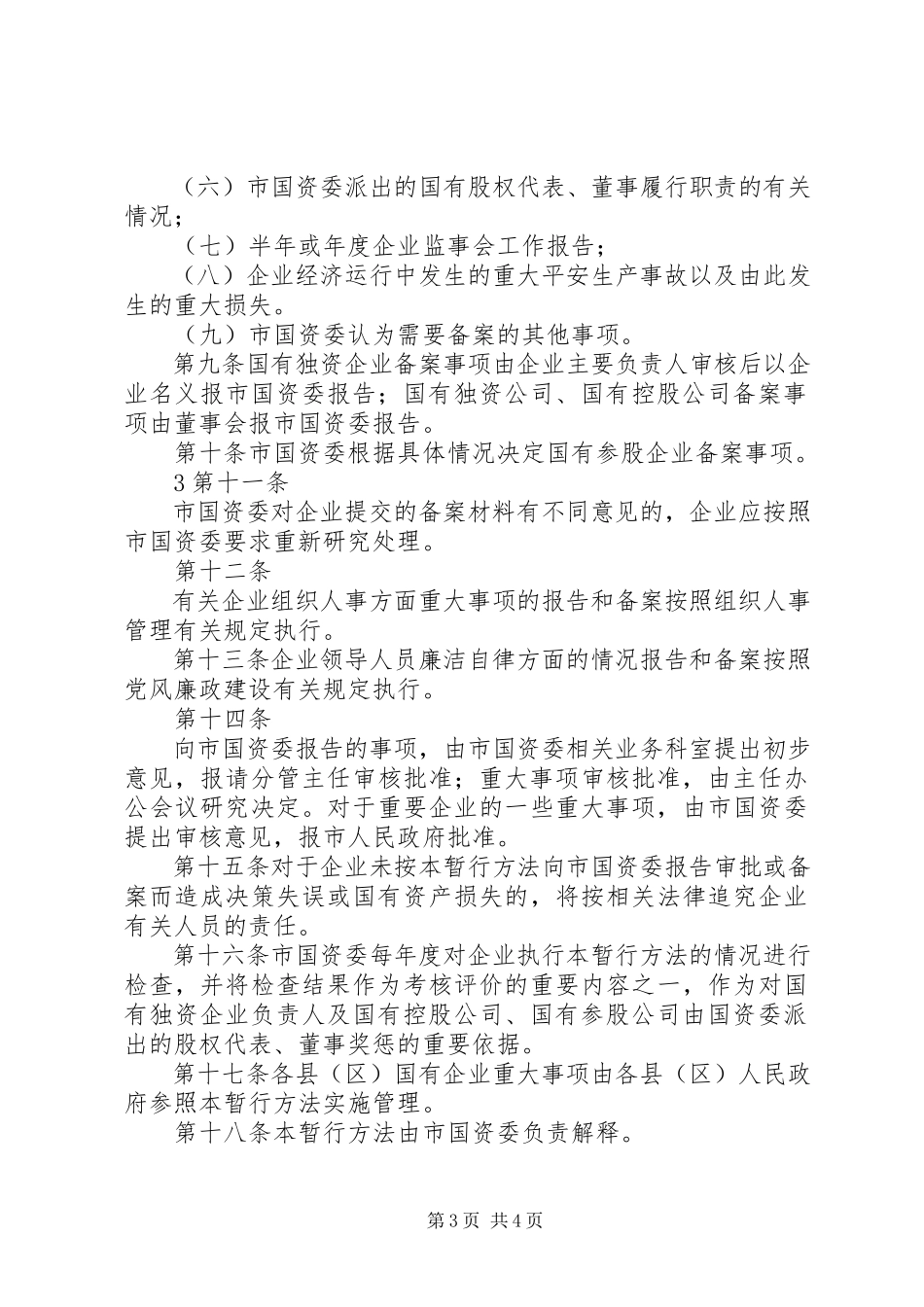 2023年XX省自治区国有资产监督管理委员会监管企业重大事项报告及备案制度新编.docx_第3页