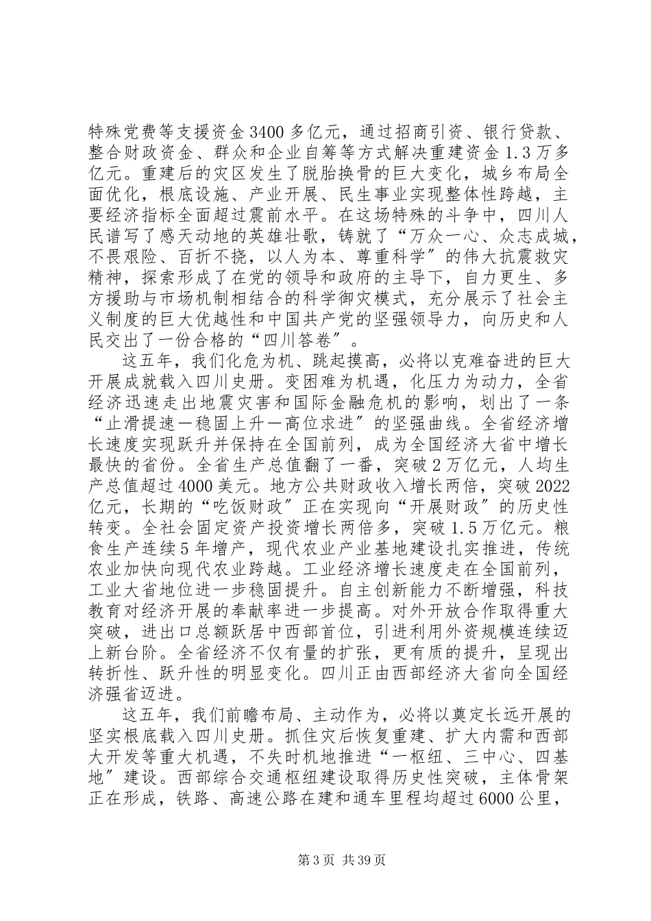 2023年XX省第十次党代会报告全文5篇新编.docx_第3页