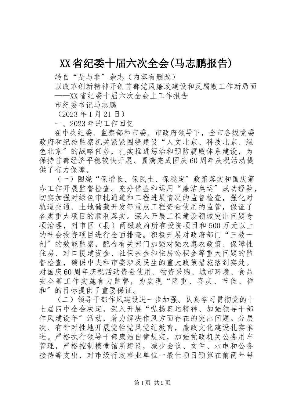 2023年XX省纪委十届六次全会马志鹏报告.docx_第1页