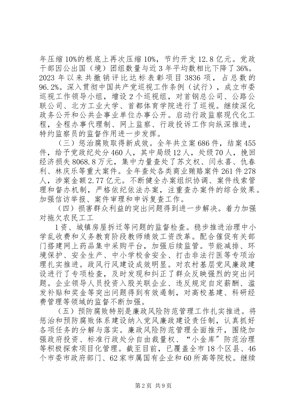 2023年XX省纪委十届六次全会马志鹏报告.docx_第2页