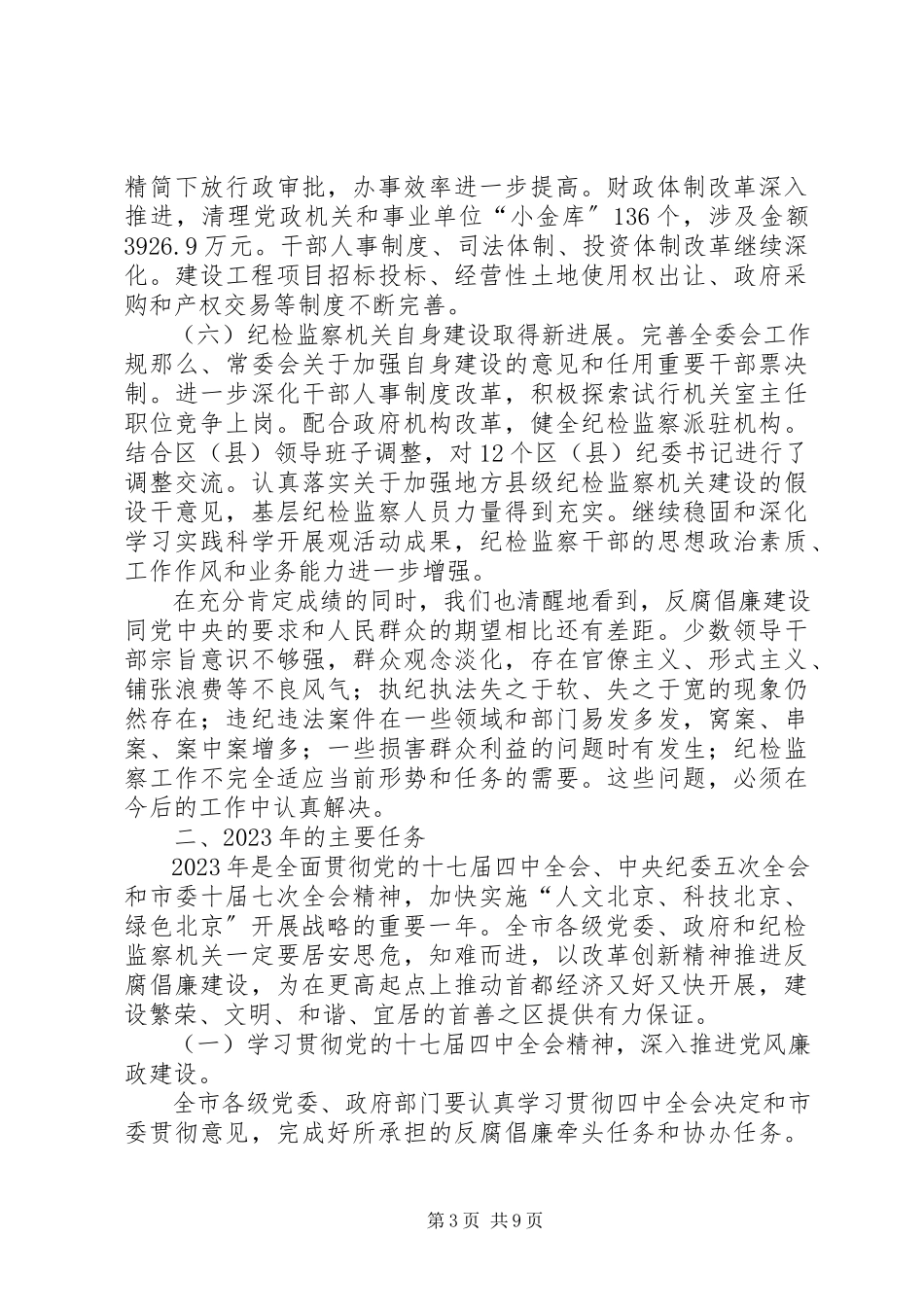 2023年XX省纪委十届六次全会马志鹏报告.docx_第3页