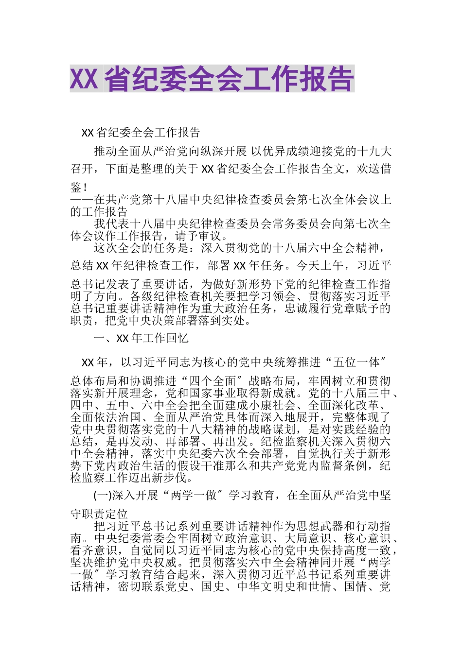 2023年XX省纪委全会工作报告.doc_第1页