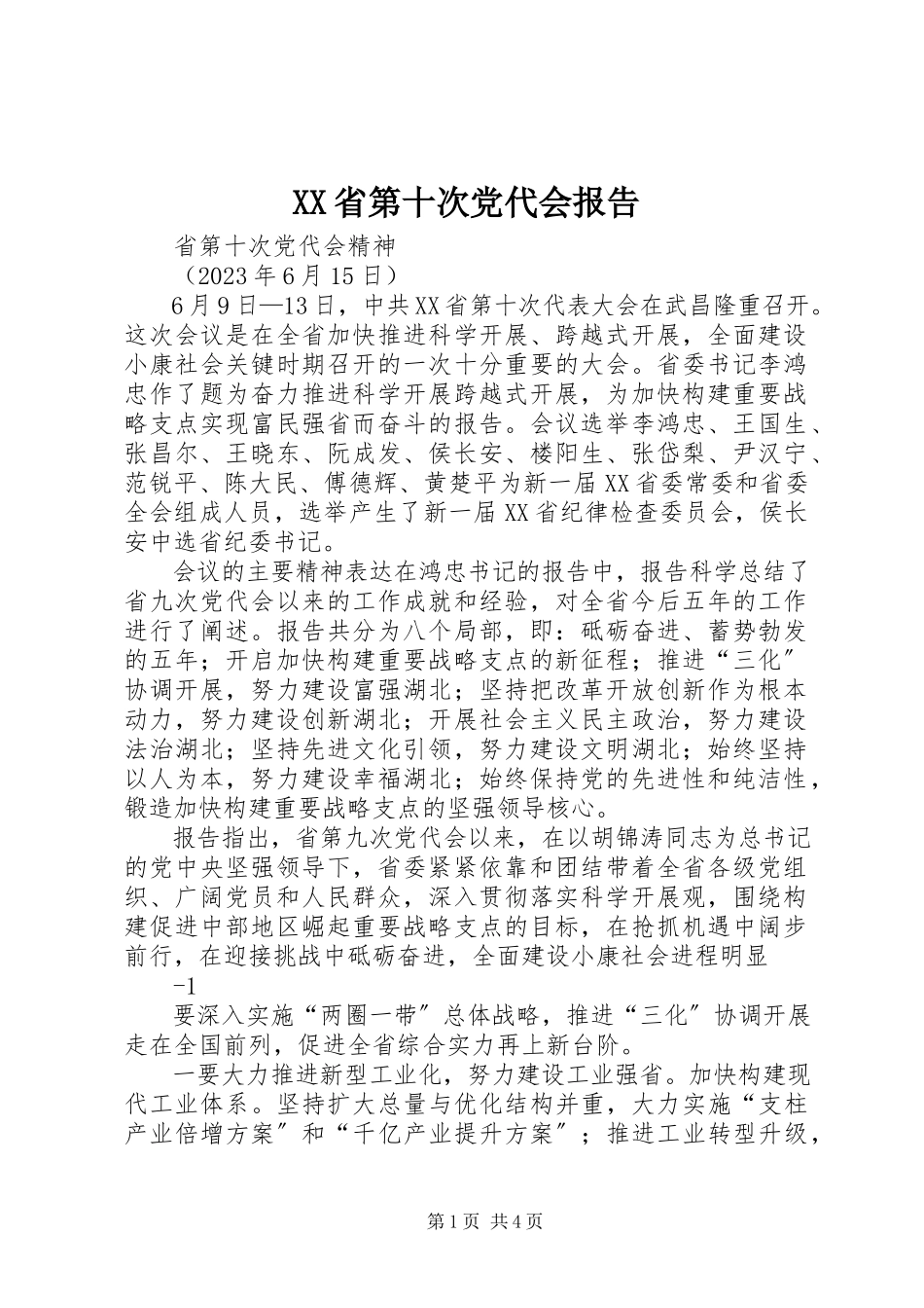 2023年XX省第十次党代会报告新编.docx_第1页