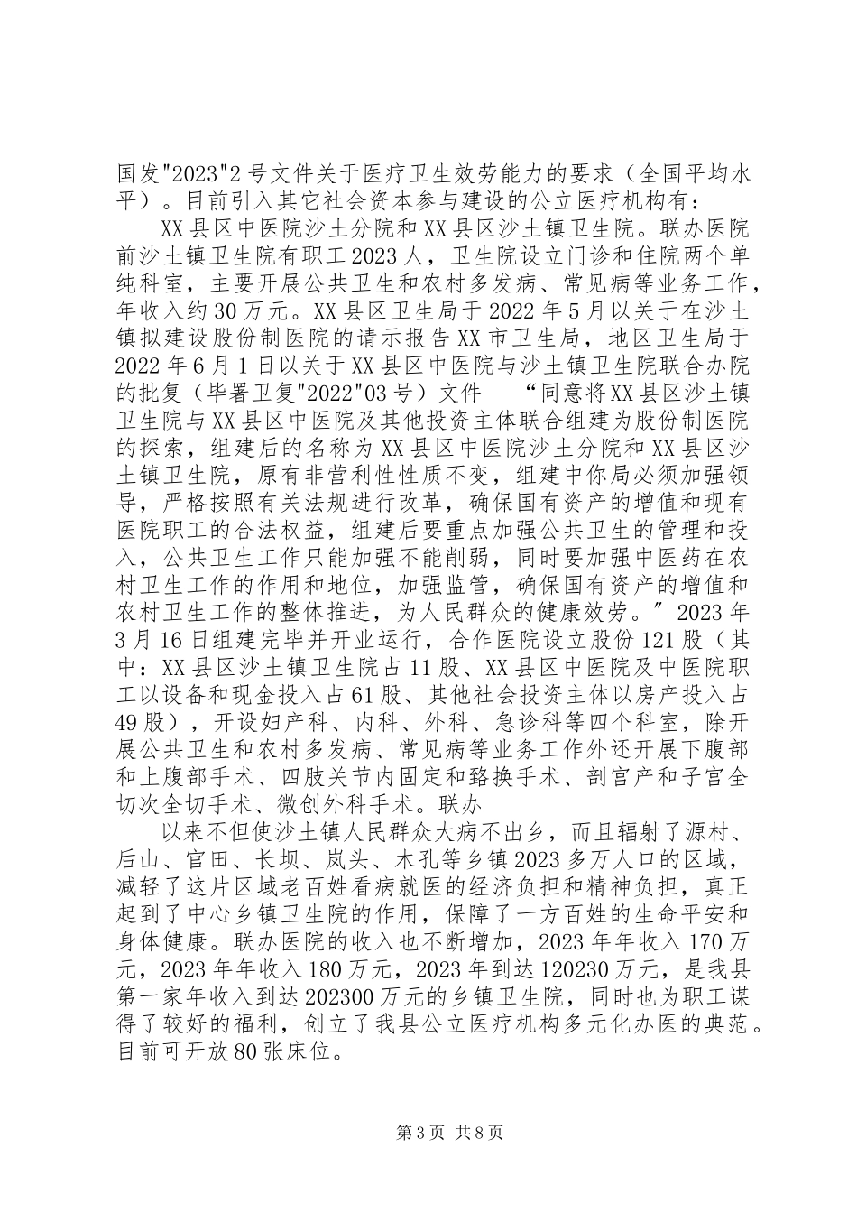 2023年XX省自治区XX县区“工商社会资本”进入农牧业情况调研报告新编.docx_第3页
