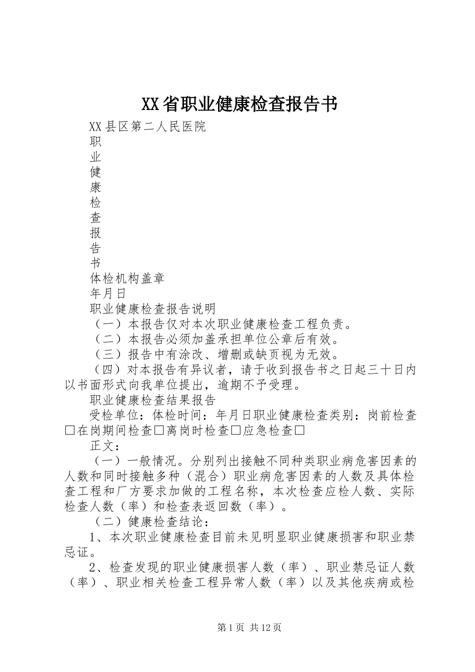 2023年XX省职业健康检查报告书新编.docx_第1页