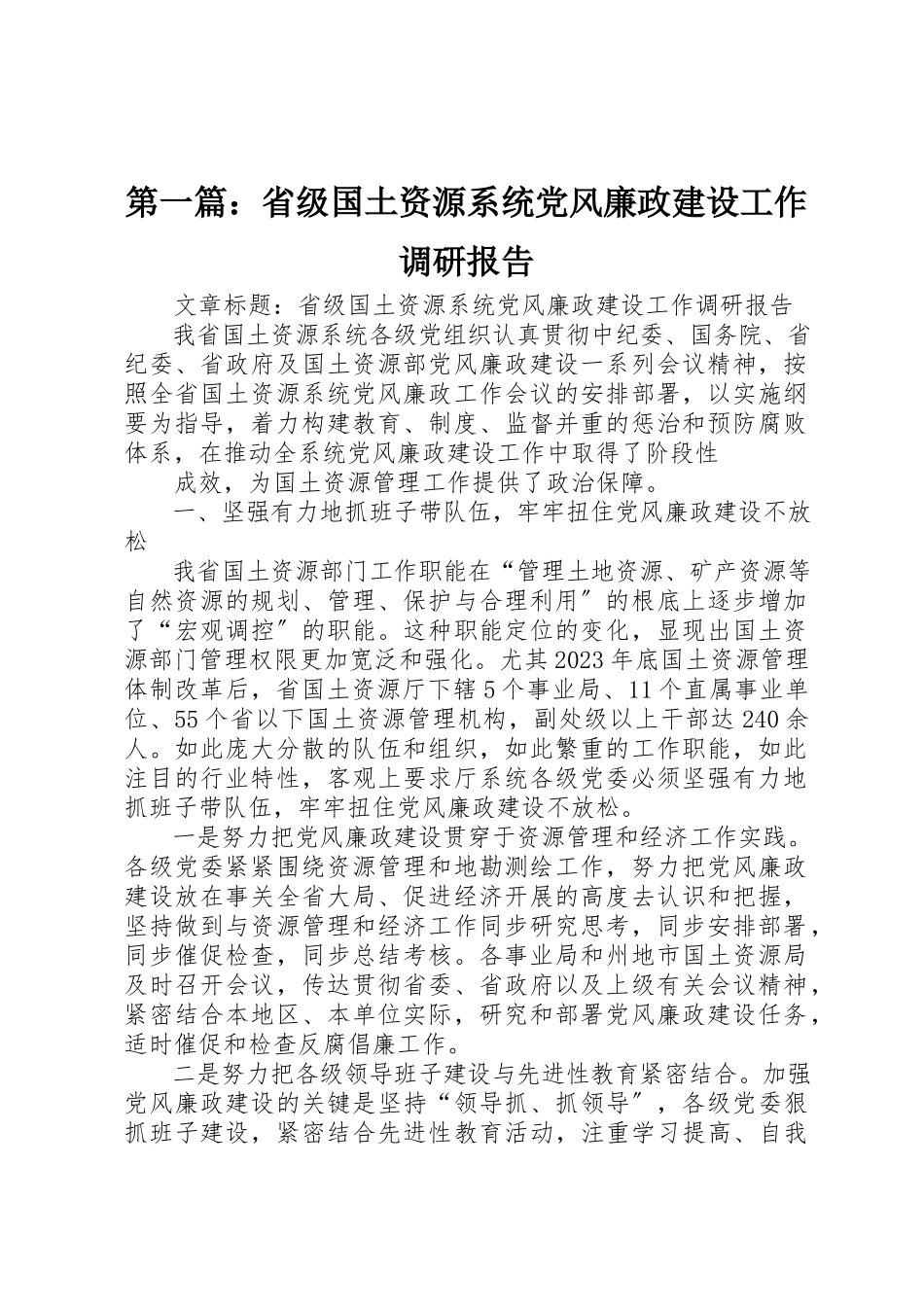 2023年xx省级国土资源系统党风廉政建设工作调研报告新编.docx_第1页