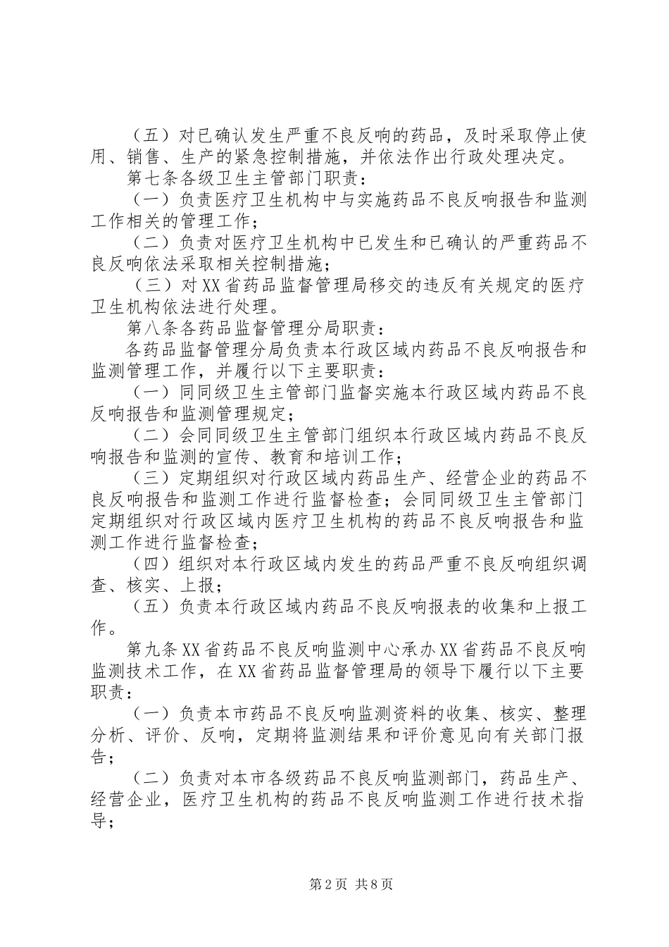 2023年XX省药品不良反应报告和监测管理实施细则.docx_第2页