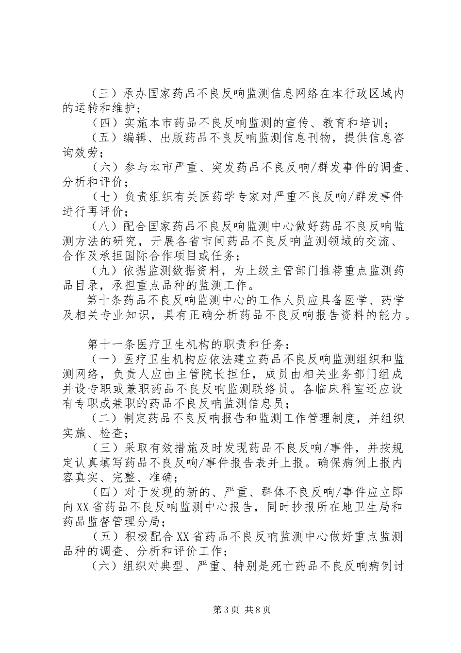 2023年XX省药品不良反应报告和监测管理实施细则.docx_第3页
