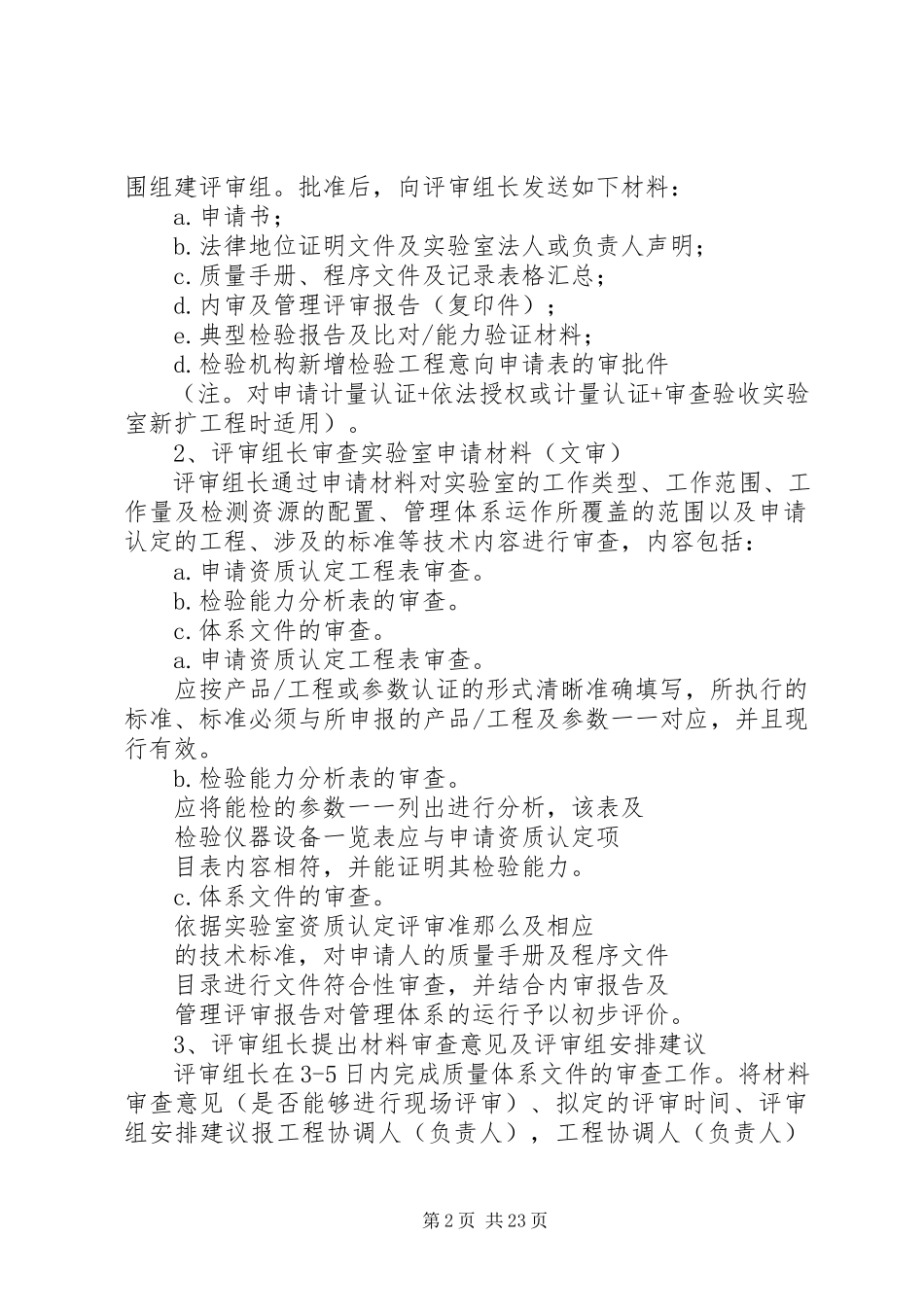2023年XX省质监局实验室资质认定程序新编.docx_第2页