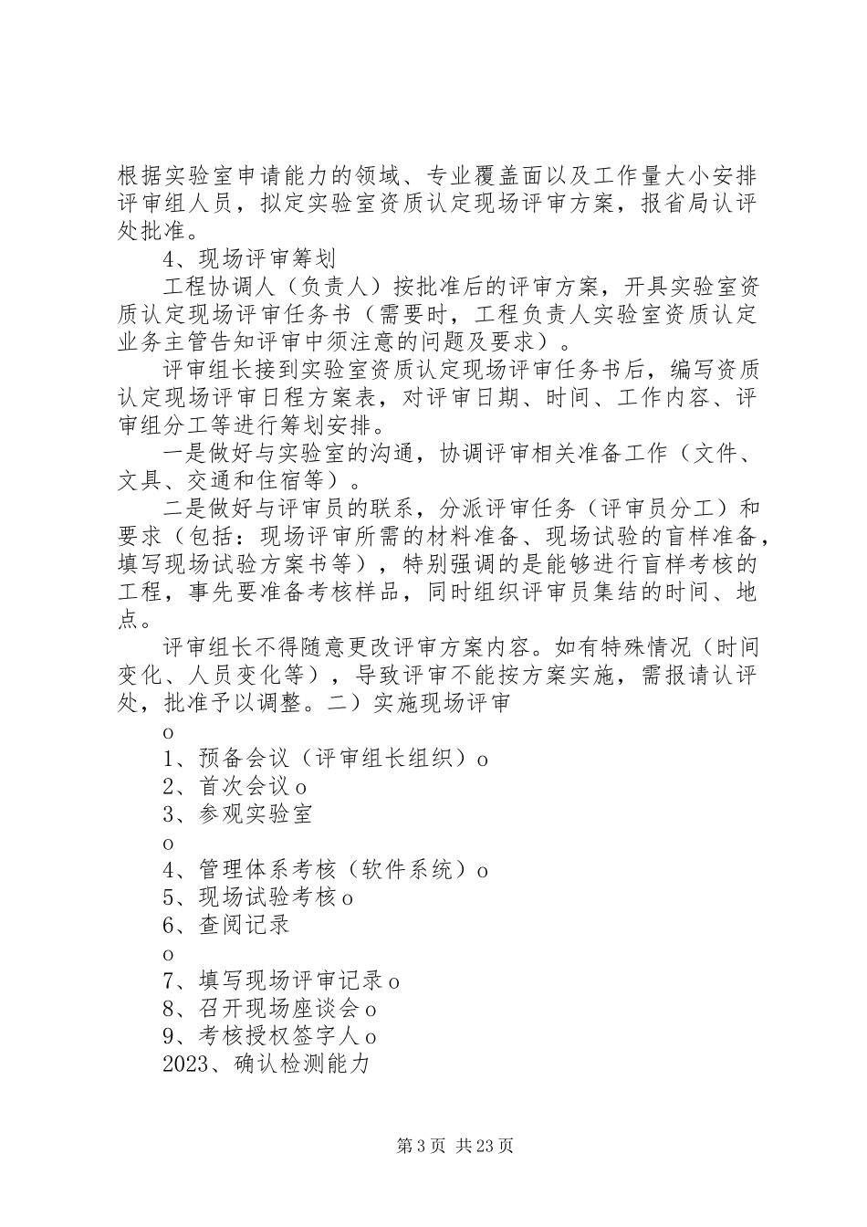 2023年XX省质监局实验室资质认定程序新编.docx_第3页