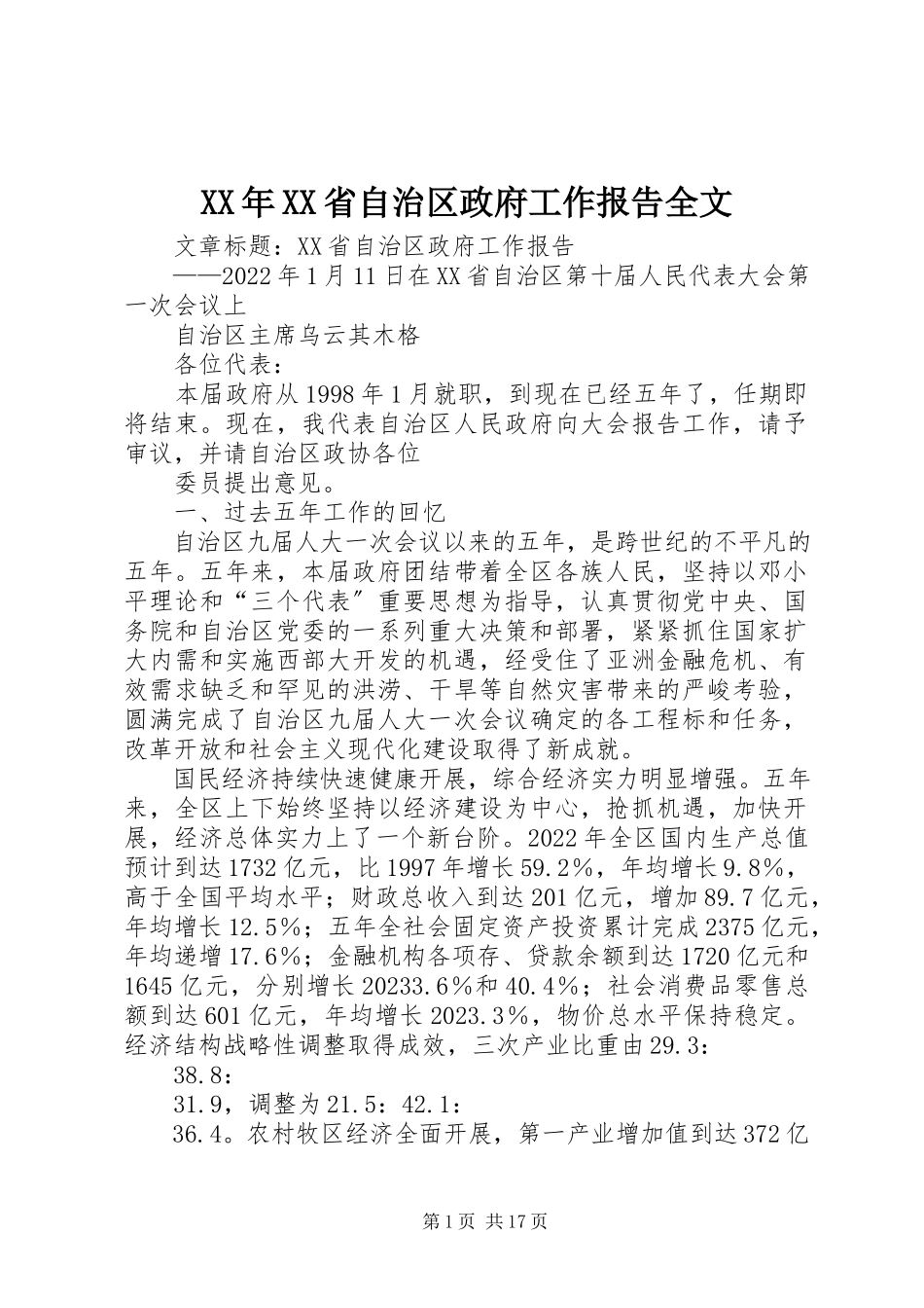 2023年XX省自治区政府工作报告全文.docx_第1页