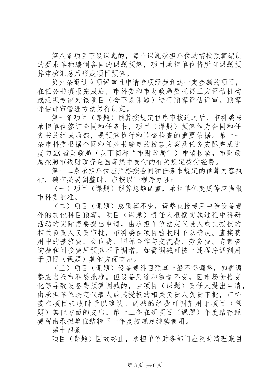 2023年XX省重点实验室专项经费管理办法.docx_第3页