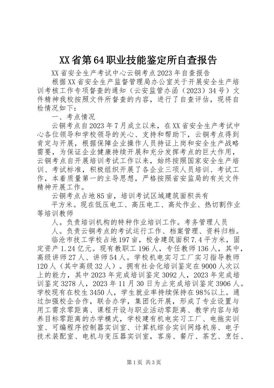 2023年XX省第职业技能鉴所自查报告.docx_第1页